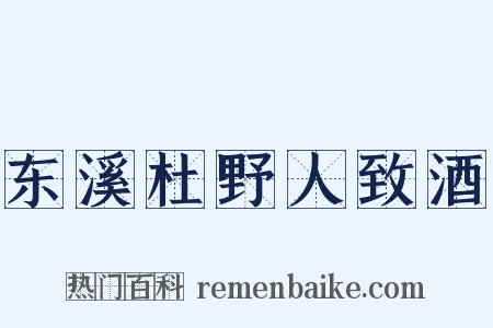 东溪杜野人致酒是什么意思的图片